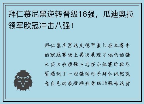 拜仁慕尼黑逆转晋级16强，瓜迪奥拉领军欧冠冲击八强！