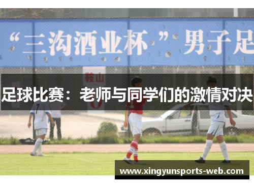 足球比赛：老师与同学们的激情对决