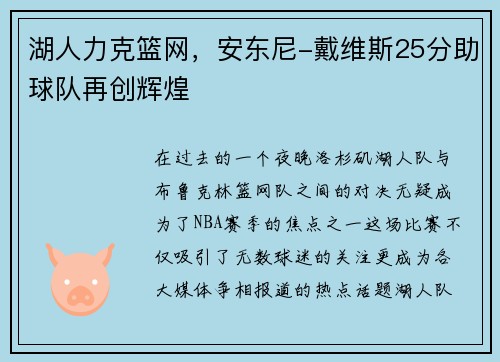 湖人力克篮网，安东尼-戴维斯25分助球队再创辉煌
