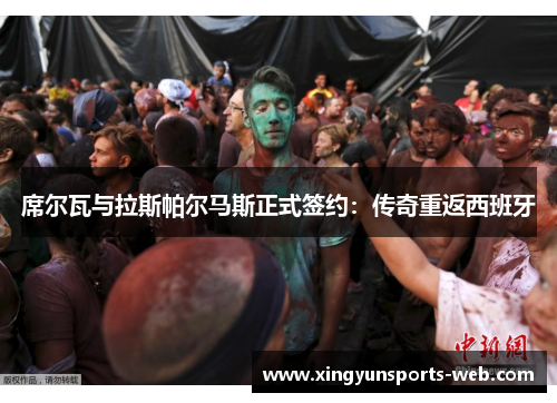 席尔瓦与拉斯帕尔马斯正式签约：传奇重返西班牙