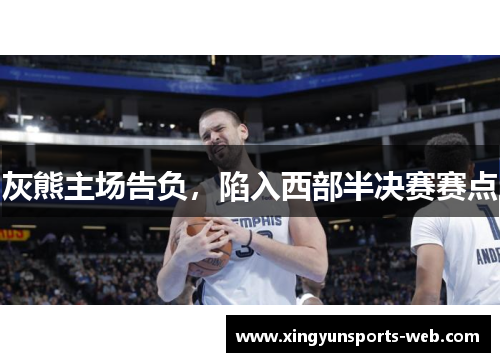 灰熊主场告负，陷入西部半决赛赛点