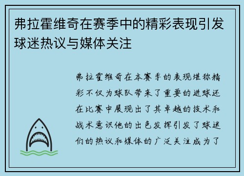 弗拉霍维奇在赛季中的精彩表现引发球迷热议与媒体关注