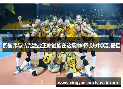 瓦基弗与浩克激战正酣谁能在这场巅峰对决中笑到最后